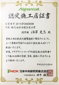 アドグリーンコートの認定施工店証書