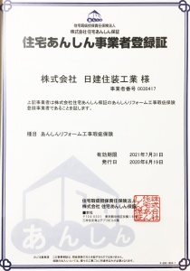 住宅あんしん事業者登録証