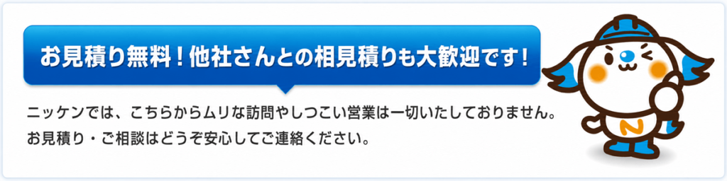お見積り無料。他社さんとの相見積もりも大歓迎です。