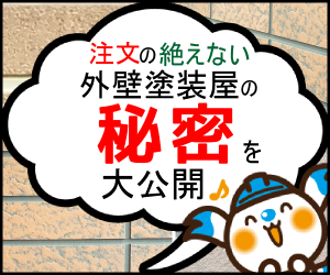 注文の絶えない外壁塗装屋の秘密