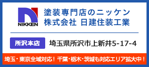 塗装専門店のニッケン