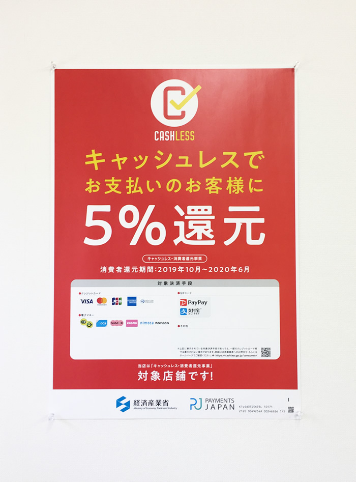 キャッシュレス消費者還元ポスター