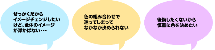 カラーシミュレーションで迷う理由