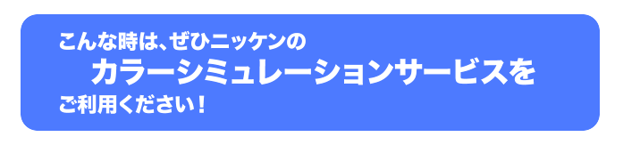 カラーシミュレーションサービスをご利用ください