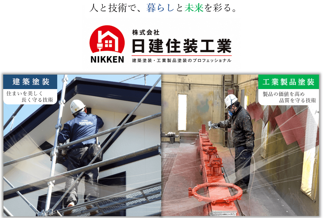 建築塗装・工業製品塗装のプロフェッショナル|株式会社日建住装工業