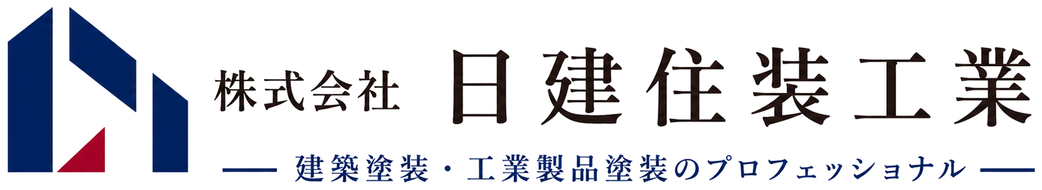 株式会社日建住装工業｜建築塗装・工業製品塗装のプロフェッショナル