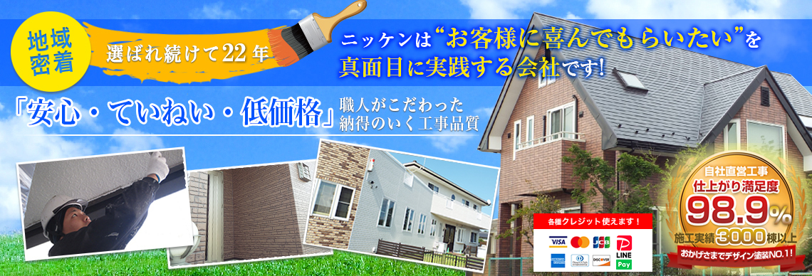 外壁塗装の専門店ニッケン 所沢本店 埼玉県所沢市 各店舗から関東全域の外壁塗装